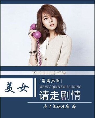 （是美男啊同人）[是美男啊]美女，请走剧情！
