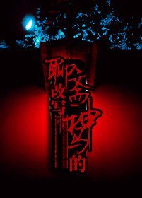 《(聊斋同人)聊斋改写神马的》