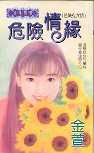 危险情缘（邑城儿女情之三）