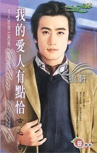 我的爱人有点恰（情人眼里出西施之四）