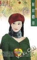 狂日猎月（阴月传说之一）