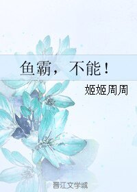 鱼霸，不能！