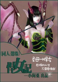 （还珠同人）悍女记