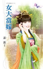 女大当嫁（花嫁错之二）