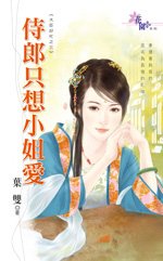 侍郎只想小姐爱（大臣好忙之三）