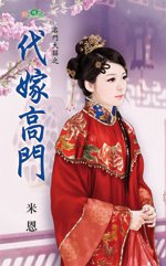 《代嫁高门(名门大囍系列)》