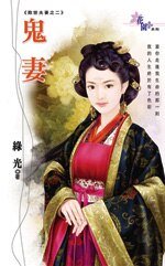 鬼妻（欺世夫妻之二）