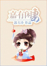 嘉有闲妻