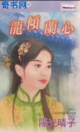 龙倾兰心（请君笑纳系列外传）