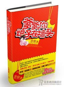《爹爹,你娘子在墙头》