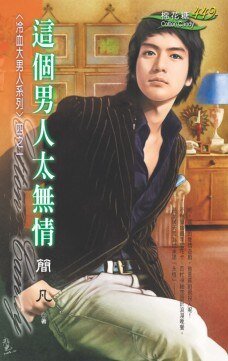 这个男人太无情（冷血大男人系列之一）