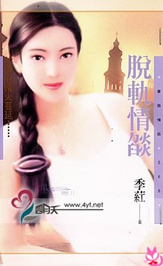 脱轨情焰（世纪狂恋系列）