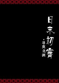 日末初霁
