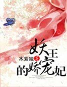 《妖王的娇宠妃》