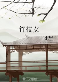 （阴阳师同人）竹枝女