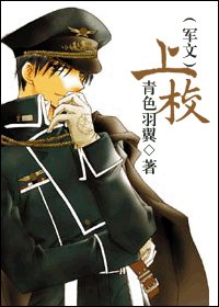 《上校(军文)/布莱安》