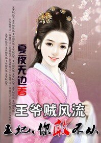王爷贼风流：王妃你敢不从