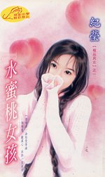水蜜桃女孩（极品男女系列）