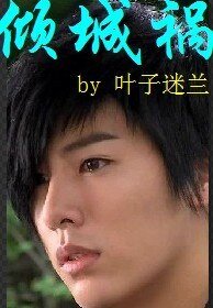 （我的女友是九尾狐同人）倾城祸