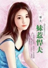 妹惹悍夫（双胞胎情劫之三）