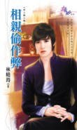 相亲偷作弊（爱上丑小鸭之二）