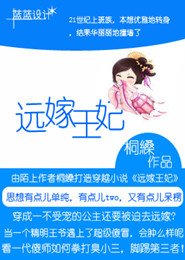 远嫁王妃