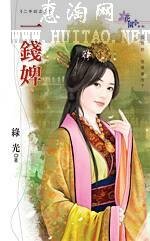 一钱婢（二手奴系列之二）