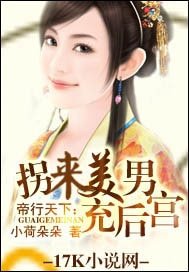 《帝行天下:拐来美男充后宫》