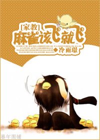 （家教同人）[家教]麻雀该飞就飞