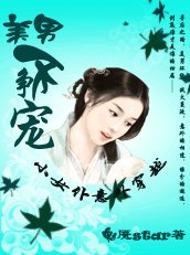 小女仆意外穿越：美男不争宠