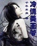 《冷情美王爷》