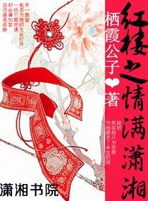 （红楼同人）红楼之情满潇湘