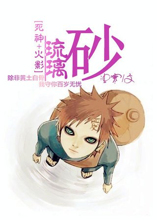 （死神+火影同人）[死神+火影]琉璃砂