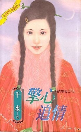 怀意弄情+擎心追情（慕容情史系列）