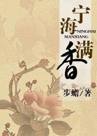 宁海满香
