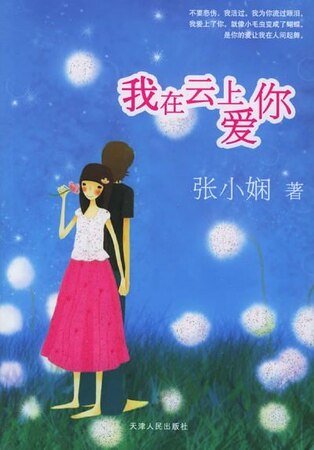 我在云上爱你（都会爱情系列）