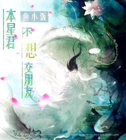本星君不想交朋友/骑着熊猫追星辰