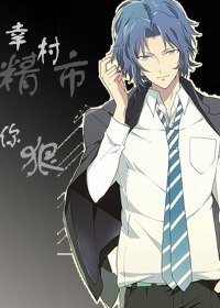 （网王同人）幸村精市，你狠