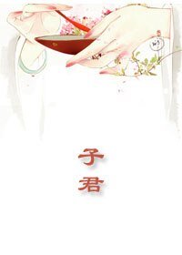 子君