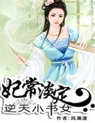 妃常淡定:逆天小书女