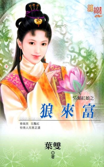 狼来富（另类红娘之三）