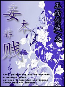 妾本非贱