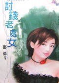 讨钱老处女（懒女人出头天之一）