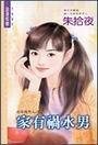 家有祸水男（在家养男人之二）