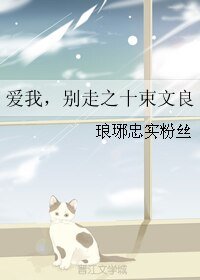 （K同人）爱我，别走之十束文良