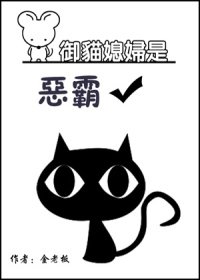 （七五同人）[七五]御猫媳妇是恶霸