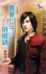 养妻七年险砸锅（典当秘密之三）