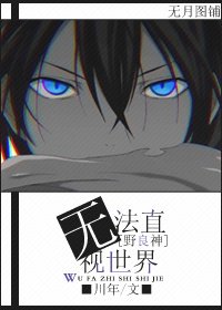 （野良神同人）[野良神]无法直视世界