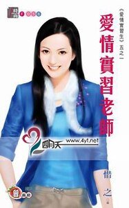 爱情实习老师（爱情实习生系列五之一）