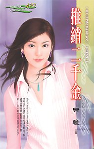 《推销二千金(天生好命系列三之二)》